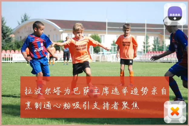 拉波尔塔为巴萨主席选举造势亲自烹制通心粉吸引支持者聚焦