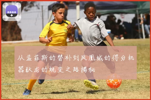 从孟菲斯的替补到凤凰城的得分机器狄龙的蜕变之路揭秘