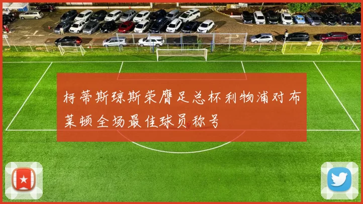 柯蒂斯琼斯荣膺足总杯利物浦对布莱顿全场最佳球员称号