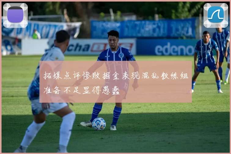 拓媒点评惨败掘金表现混乱教练组准备不足显得愚蠢