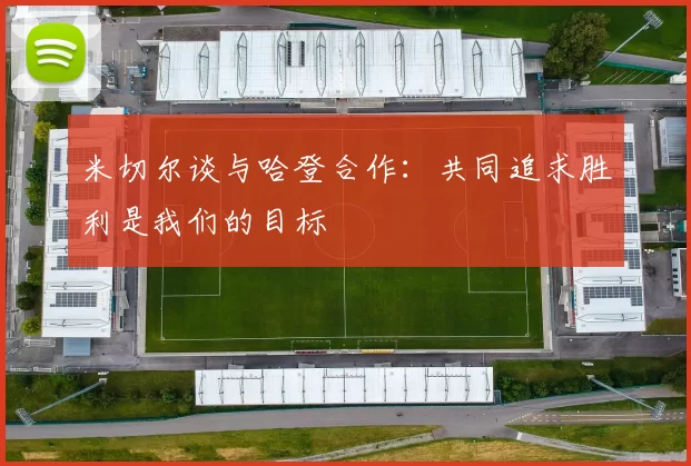米切尔谈与哈登合作：共同追求胜利是我们的目标