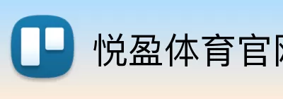 悦盈体育官网 Logo
